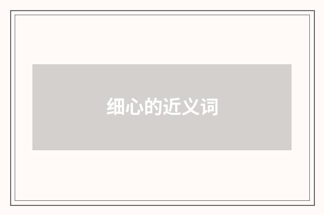 细心的近义词