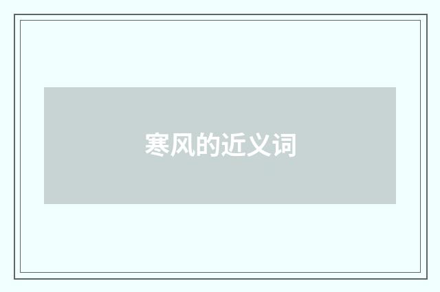 寒风的近义词