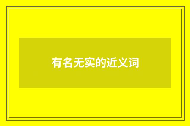 有名无实的近义词