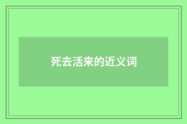 死去活来的近义词