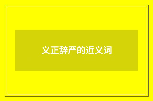 义正辞严的近义词