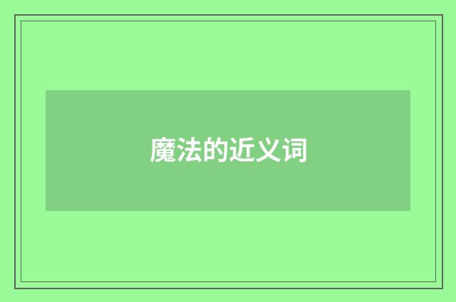 魔法的近义词