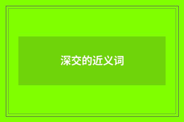 深交的近义词