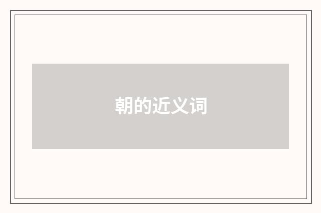 朝的近义词
