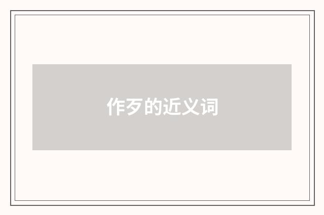 作歹的近义词