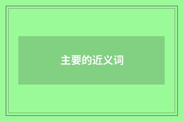 主要的近义词