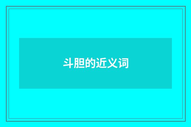 斗胆的近义词