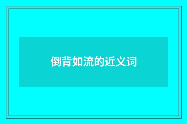 倒背如流的近义词