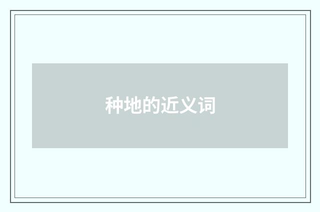 种地的近义词