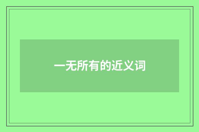 一无所有的近义词