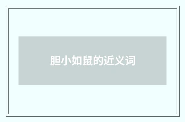 胆小如鼠的近义词