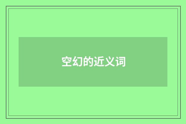 空幻的近义词