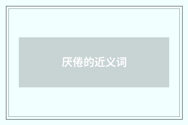 厌倦的近义词