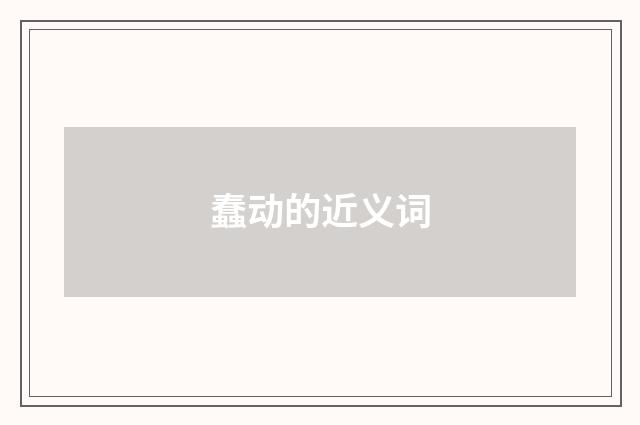 蠢动的近义词
