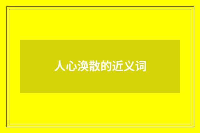 人心涣散的近义词