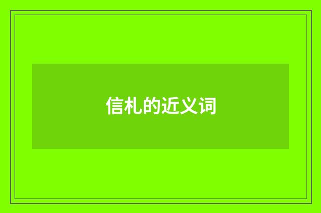 信札的近义词