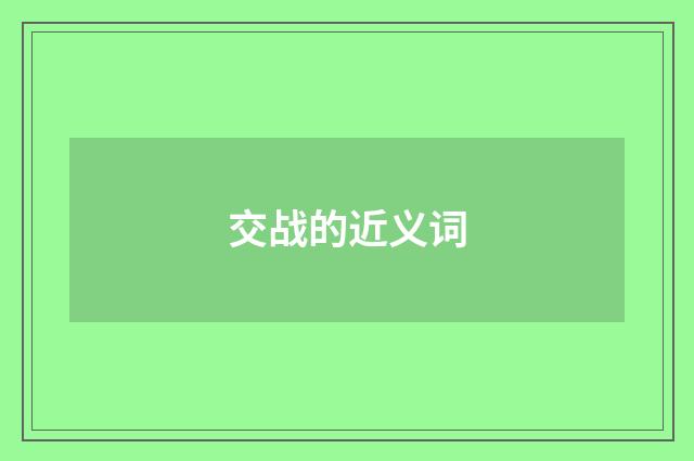 交战的近义词