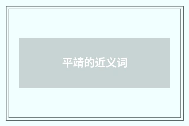 平靖的近义词