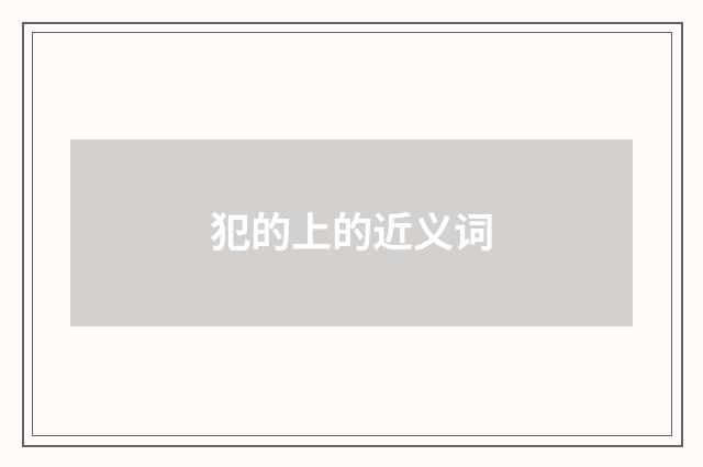 犯的上的近义词