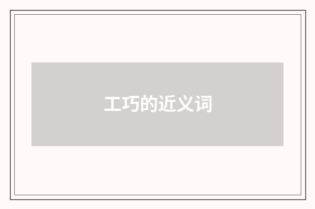 工巧的近义词