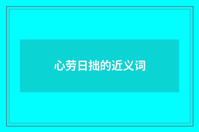 心劳日拙的近义词