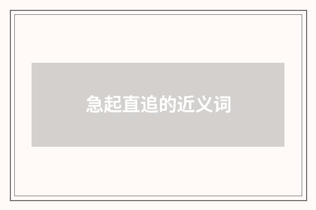 急起直追的近义词