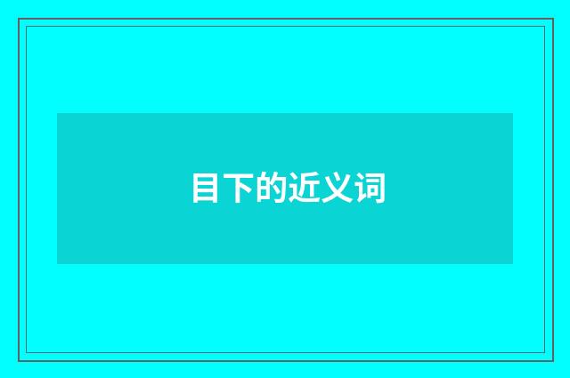 目下的近义词
