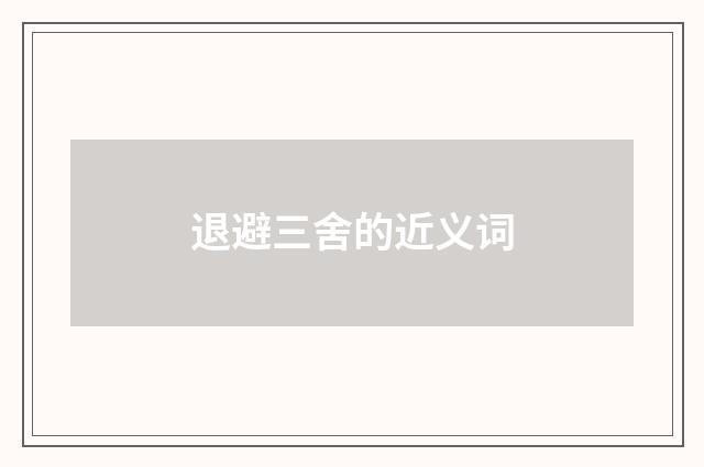 退避三舍的近义词