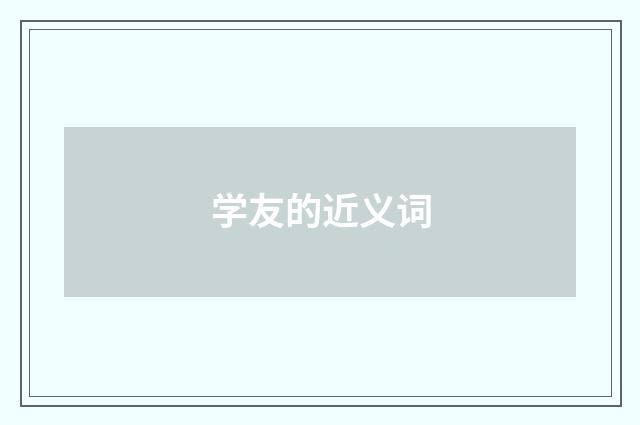 学友的近义词