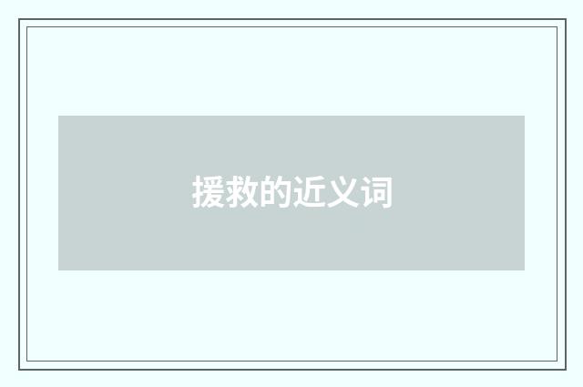 援救的近义词