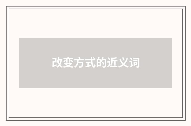 改变方式的近义词