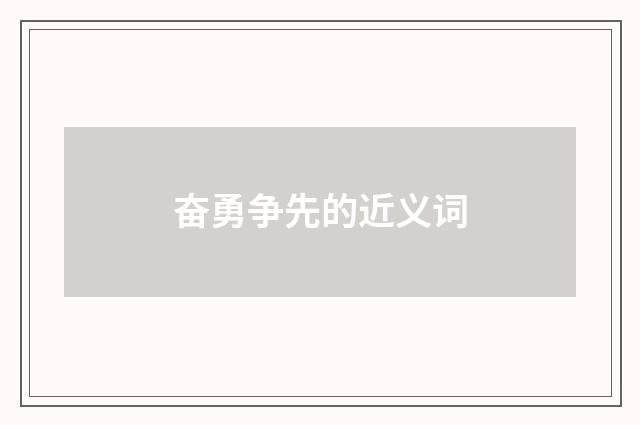 奋勇争先的近义词