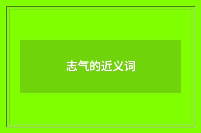 志气的近义词