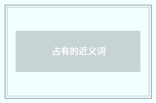 占有的近义词