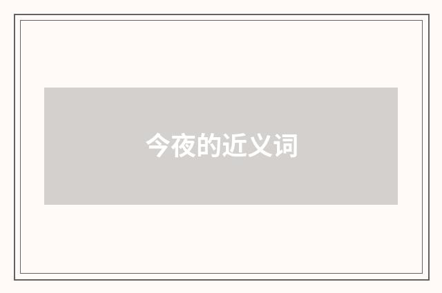今夜的近义词