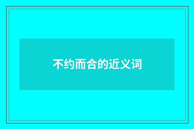 不约而合的近义词