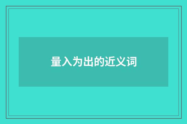 量入为出的近义词