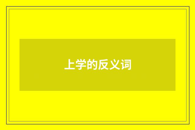 上学的反义词