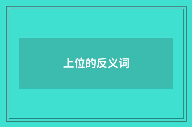 上位的反义词