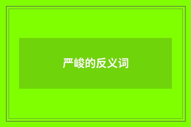严峻的反义词