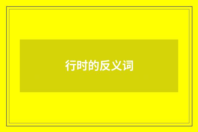 行时的反义词