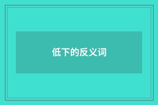 低下的反义词