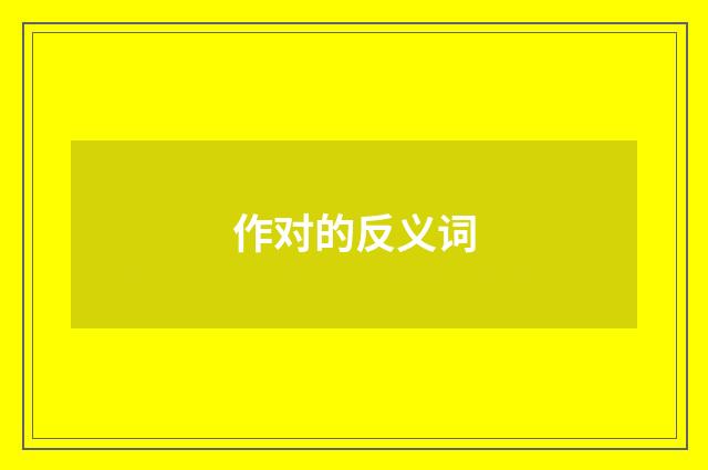 作对的反义词
