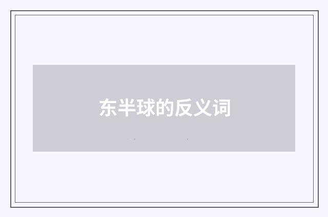 东半球的反义词