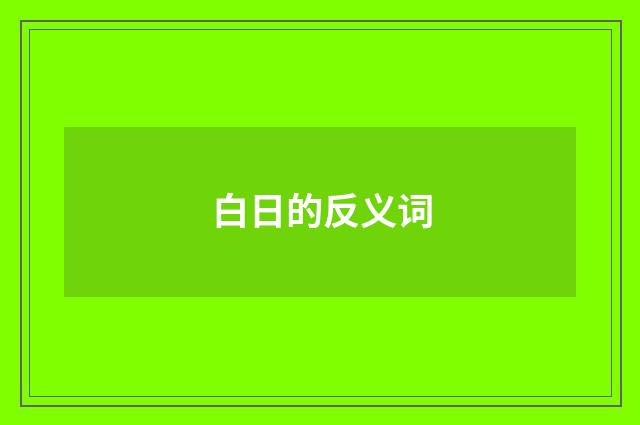 白日的反义词