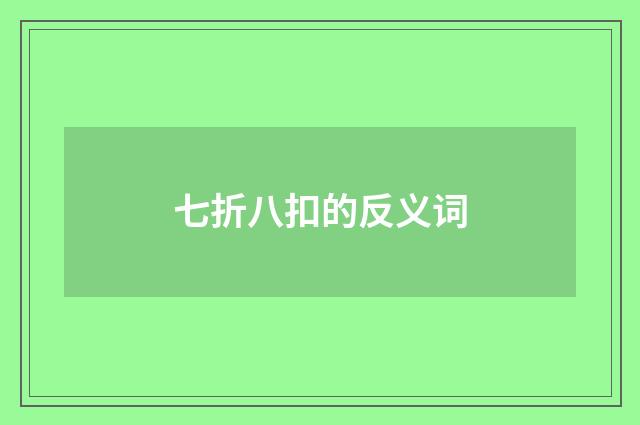 七折八扣的反义词