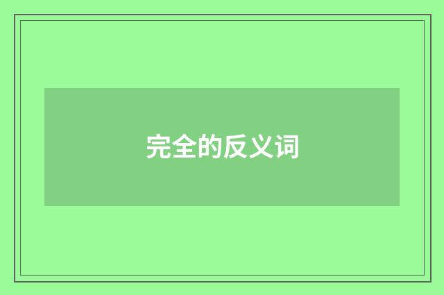 完全的反义词