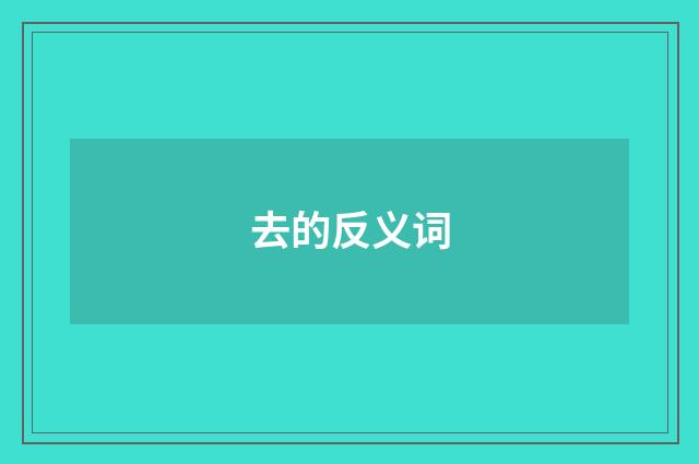 去的反义词