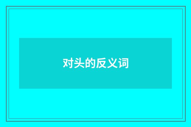 对头的反义词