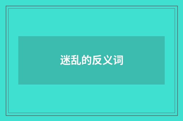 迷乱的反义词
